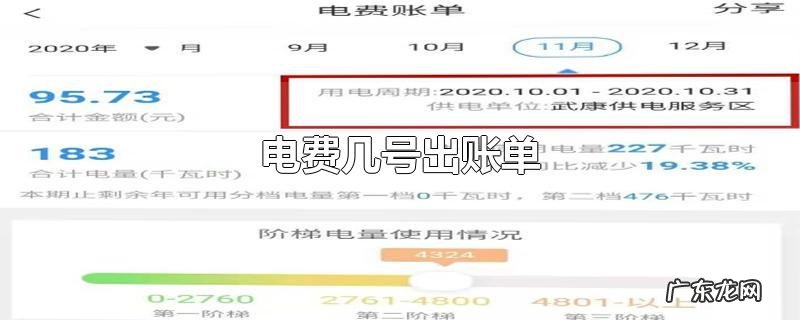 电费几号出账单