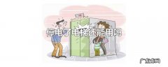 停电了电梯还能用吗
