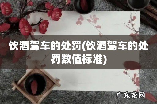 饮酒驾车的处罚数值标准 饮酒驾车的处罚