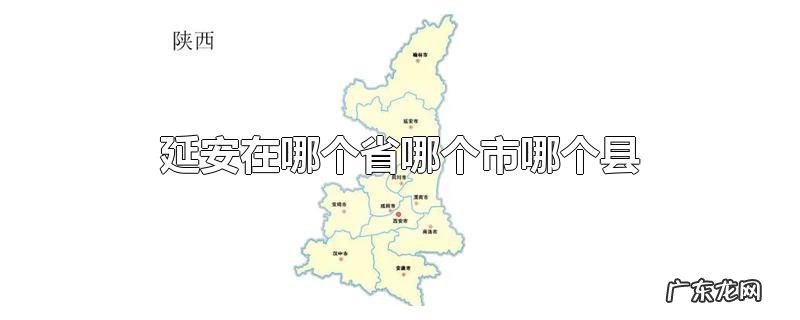 延安在哪个省哪个市哪个县