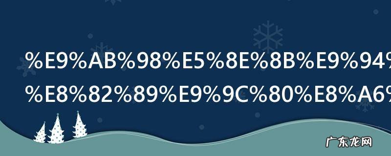高压锅炖鹅肉需要多久 高压锅炖鹅肉需要多长时间