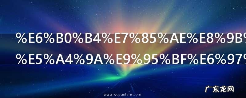 水煮蛋要煮多长时间才好吃 水煮蛋要煮的时间