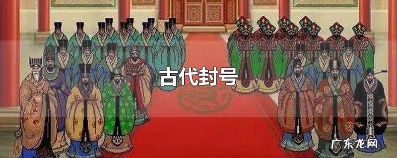 古代封号