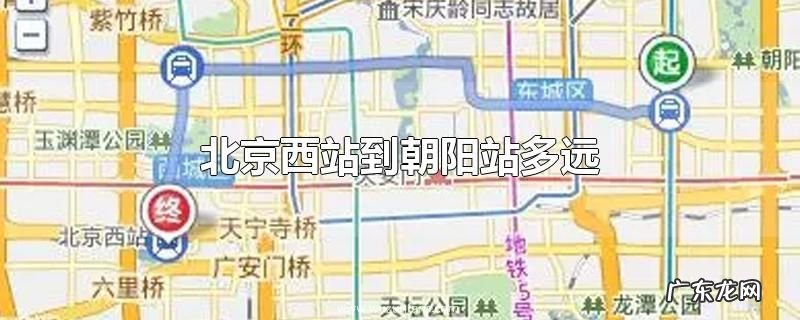 北京西站到朝阳站多远