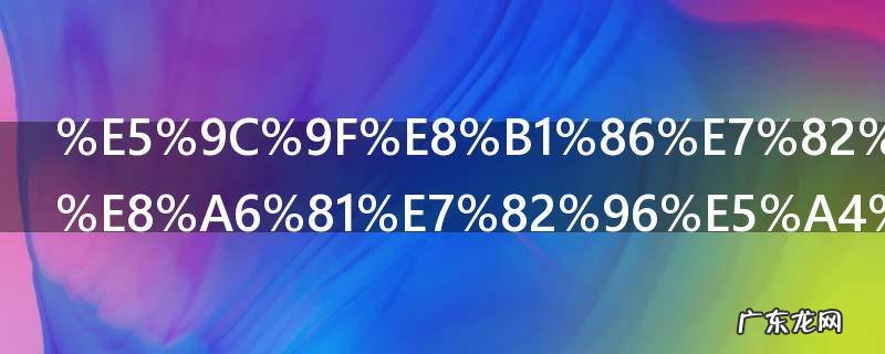 土豆炖牛肉要炖多长时间啊 土豆炖牛肉要炖多久