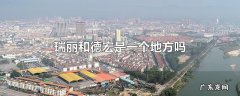 瑞丽和德宏是一个地方吗