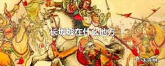 长坂坡在什么地方