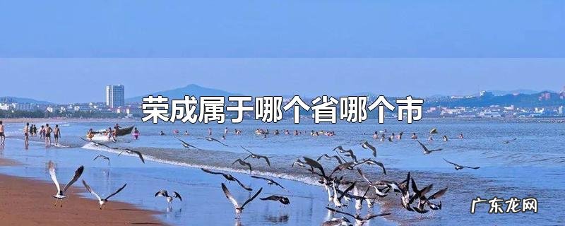 荣成属于哪个省哪个市
