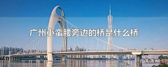 广州小蛮腰旁边的桥是什么桥