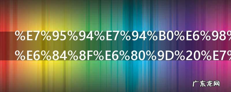 畔田是什么意思 畔田解释