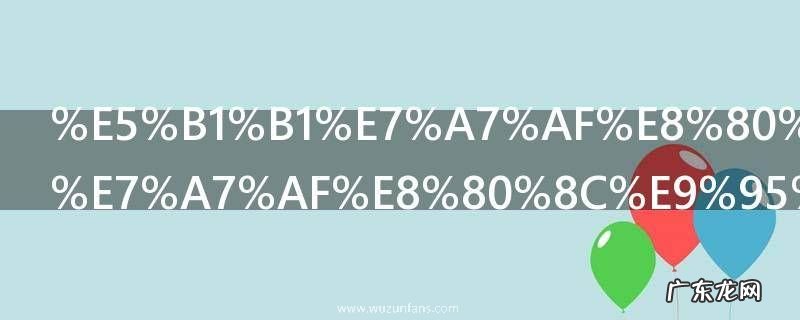 山积而高泽积而长的意思是什么 山积而高泽积而长的出处