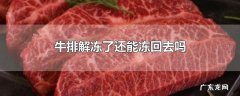 牛排解冻了还能冻回去吗