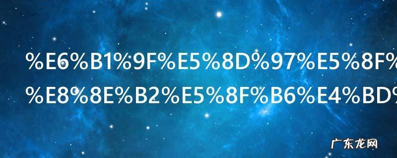 江南可采莲莲叶何田田的意思 江南可采莲莲叶何田田的含义