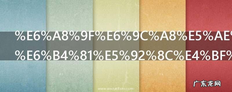 樟木家具清洁和保养要注意什么 樟木家具清洁和保养的注意事项