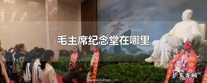 毛主席纪念堂在哪里