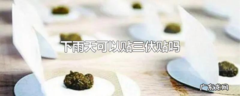 下雨天可以贴三伏贴吗
