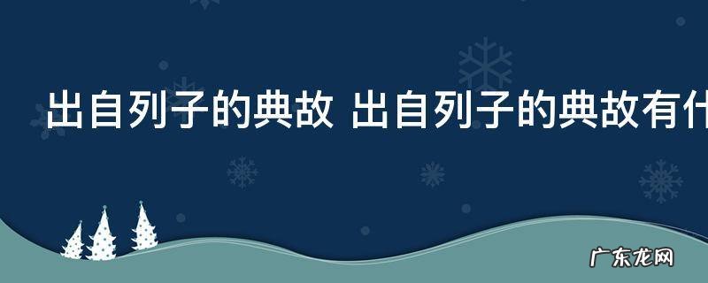 出自列子的典故 出自列子的典故有什么