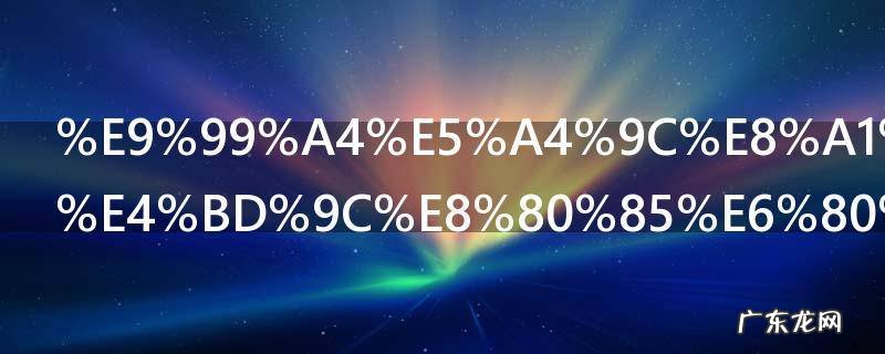 除夜表达了作者怎样的思想感情 除夜含义