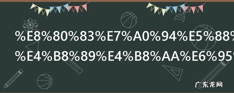 考研分数线三个数字什么意思 考研分数线三个数字的含义