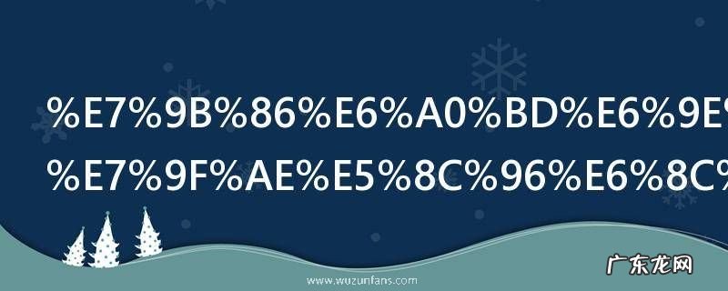 盆栽果树的矮化指的是什么 盆栽果树的矮化是什么意思