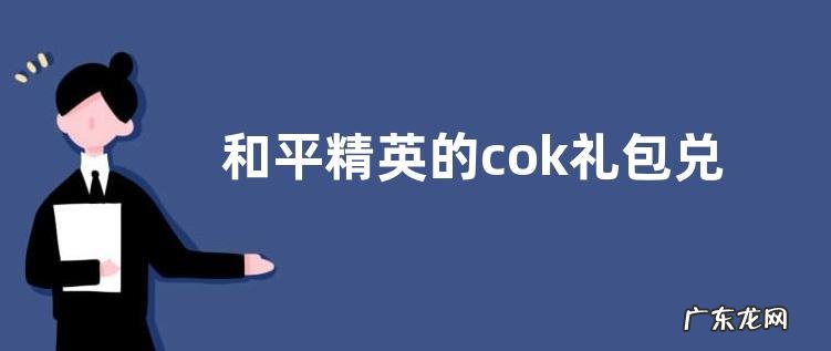 和平精英的cok礼包兑换码是什么