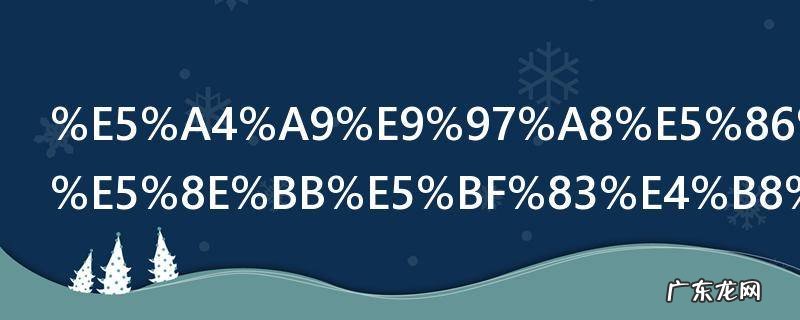 天门冬去皮去心为什么 天门冬去皮去心因为要干燥烘焙对吗