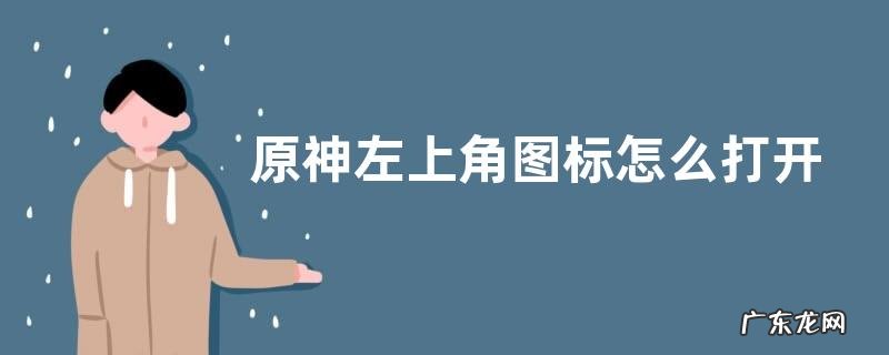 原神左上角图标怎么打开