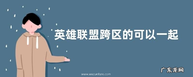 英雄联盟跨区的可以一起玩吗