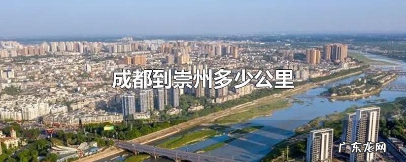 成都到崇州多少公里