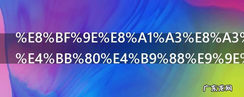 连衣裙搭配什么鞋子好看 连衣裙怎么搭配鞋子