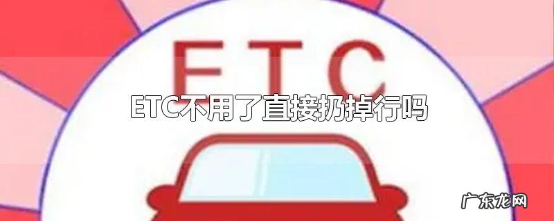 ETC不用了直接扔掉行吗