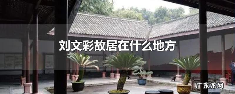 刘文彩故居在什么地方