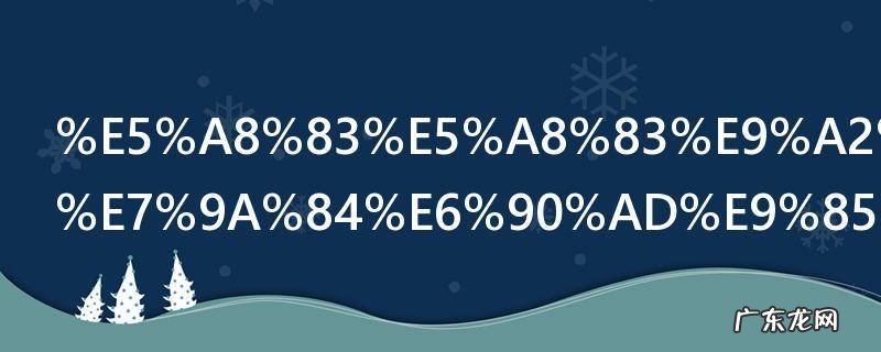娃娃领衬衫的搭配方法 娃娃领衬衫的搭配方法有哪些
