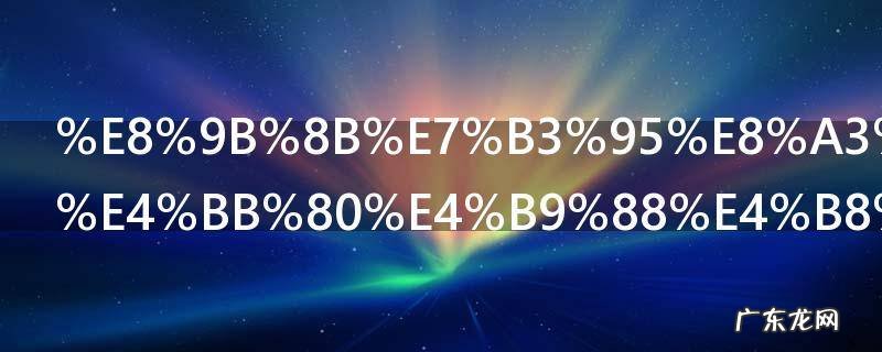 蛋糕裙搭配什么上衣好看 蛋糕裙搭配哪些上衣好看