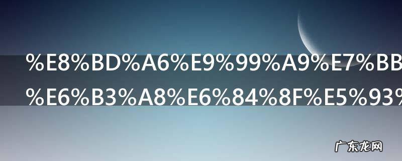 车险续保要注意哪些事项 车险续保要注意什么事项