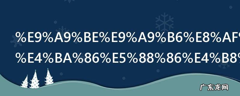 驾驶证被扣了分不年审可以吗 驾驶证被扣了分不年审是否可以