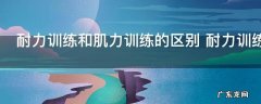 耐力训练和肌力训练的区别 耐力训练和肌力训练有哪些不同