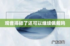 观音摔碎了还可以继续佩戴吗