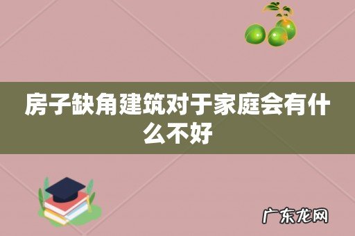 房子缺角建筑对于家庭会有什么不好