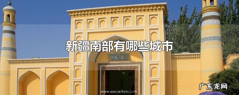 新疆南部有哪些城市
