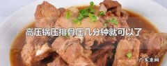 高压锅压排骨压几分钟就可以了