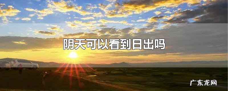 阴天可以看到日出吗