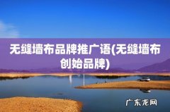 无缝墙布创始品牌 无缝墙布品牌推广语