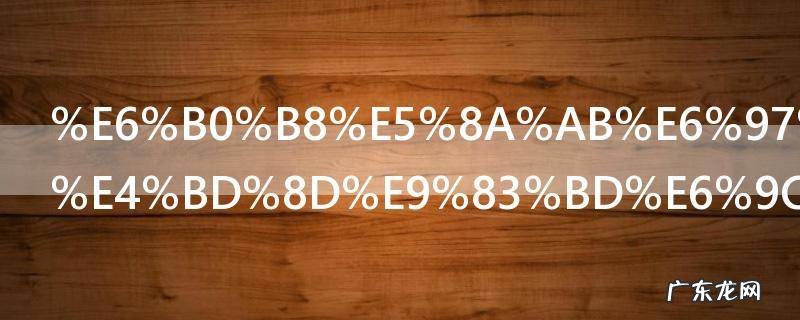 永劫无间段位都有什么 永劫无间有哪些段位