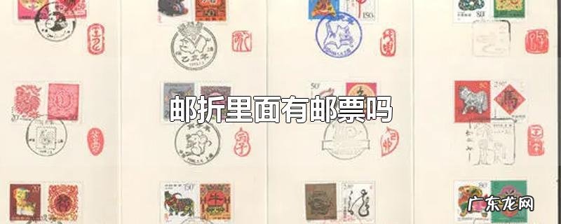 邮折里面有邮票吗