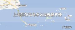 上海到花鸟岛怎么过去最方便