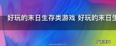 好玩的末日生存类游戏 好玩的末日生存游戏有哪些