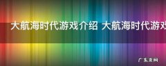 大航海时代游戏介绍 大航海时代游戏简介