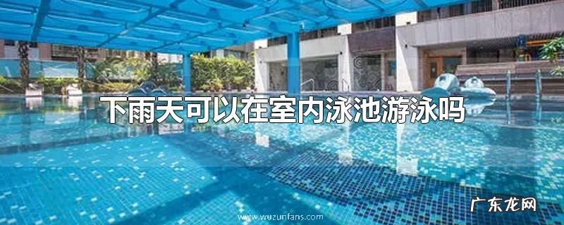 下雨天可以在室内泳池游泳吗