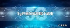 5g开通仪式在哪个城市